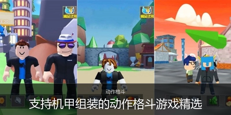 支持机甲组装的动作格斗游戏精选