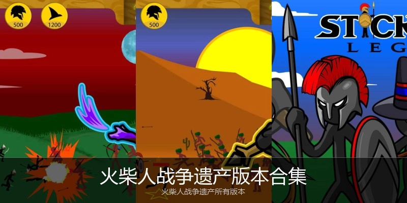 火柴人战争遗产版本合集