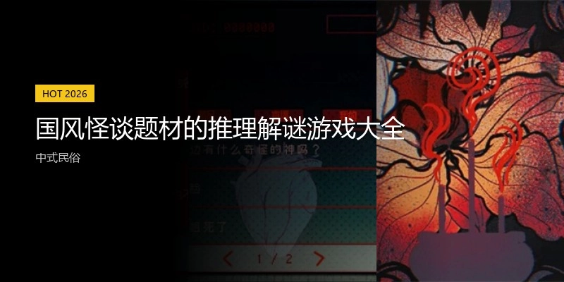 国风怪谈题材的推理解谜游戏大全