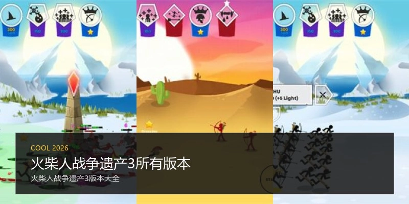 火柴人战争遗产3所有版本