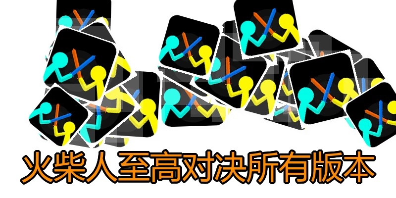 火柴人至高对决所有版本