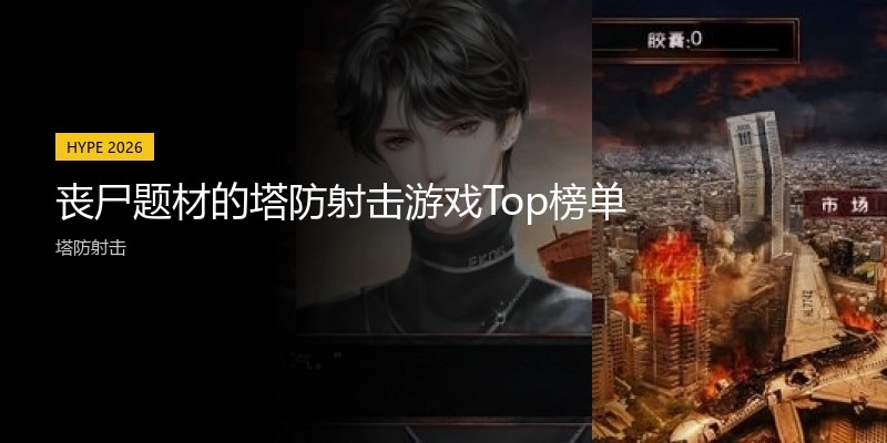丧尸题材的塔防射击游戏Top榜单