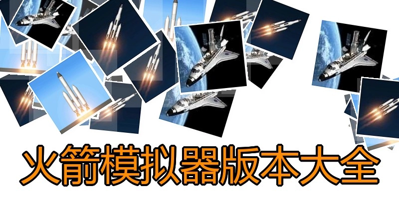火箭模拟器版本大全