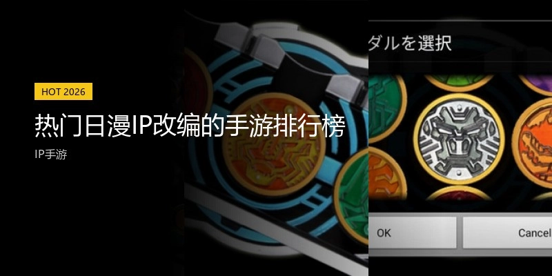 热门日漫IP改编的手游排行榜