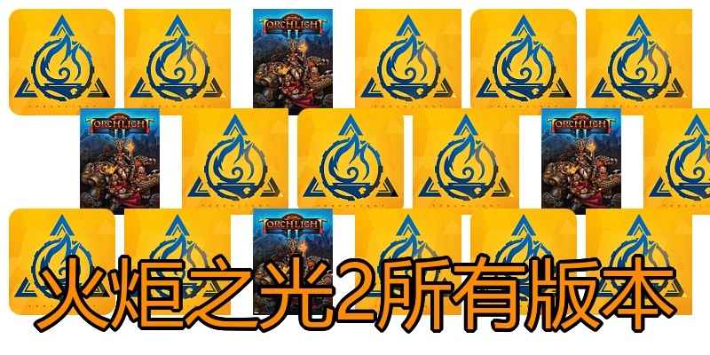 火炬之光2所有版本