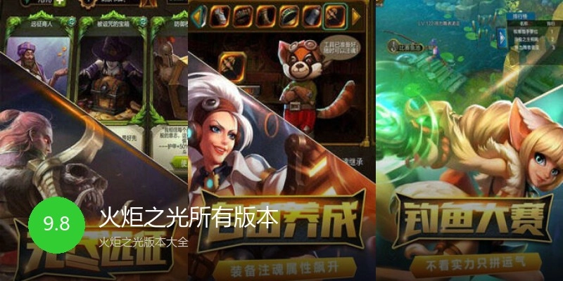 火炬之光所有版本
