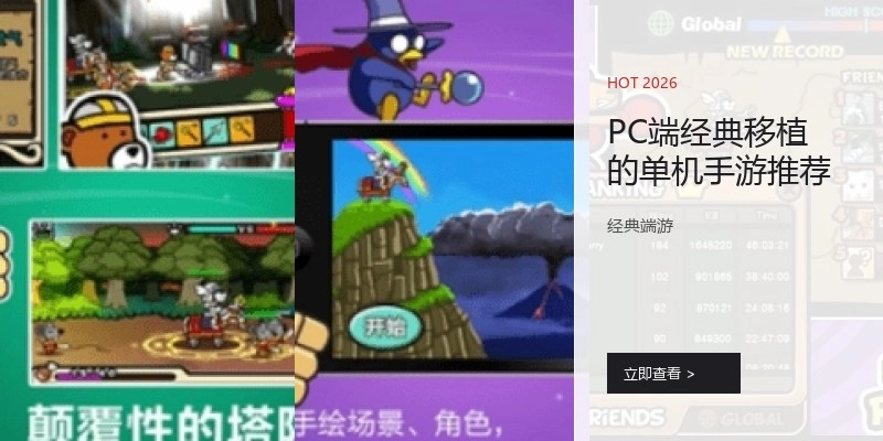 PC端经典移植的单机手游推荐