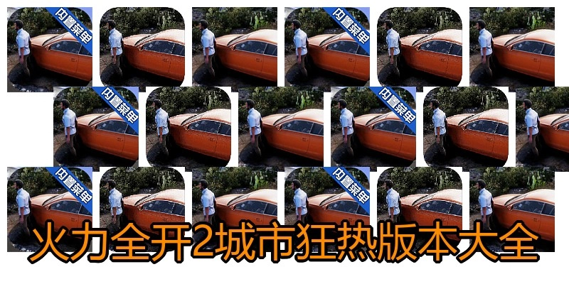 火力全开2城市狂热版本大全