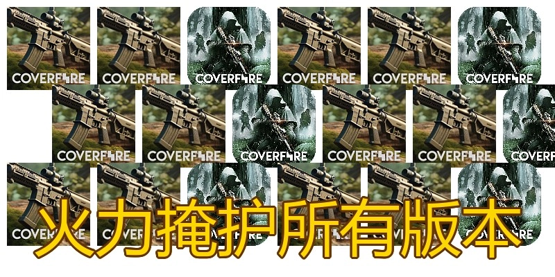 火力掩护所有版本