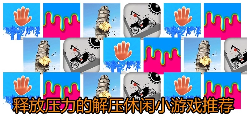 释放压力的解压休闲小游戏推荐