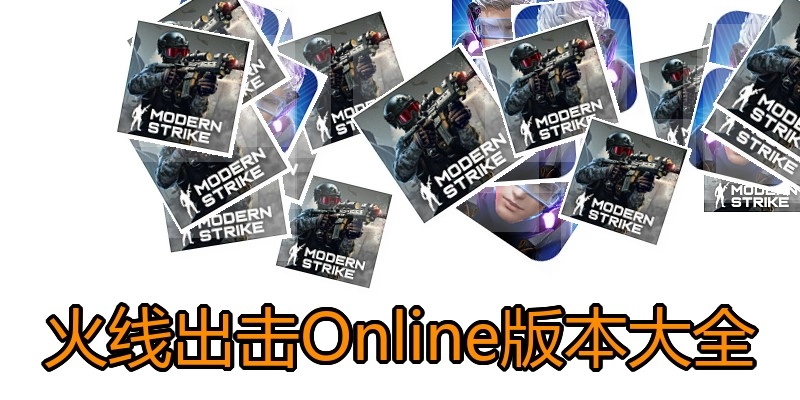 火线出击Online版本大全