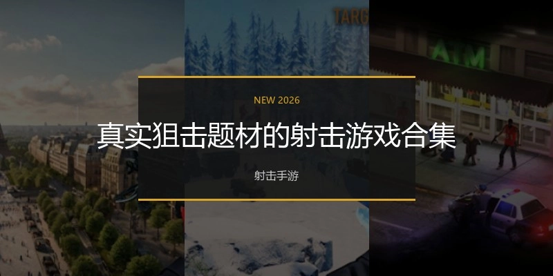 真实狙击题材的射击游戏合集