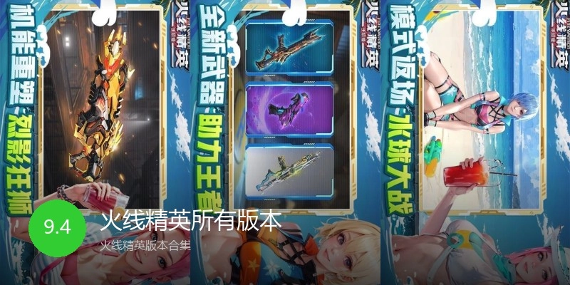 火线精英所有版本