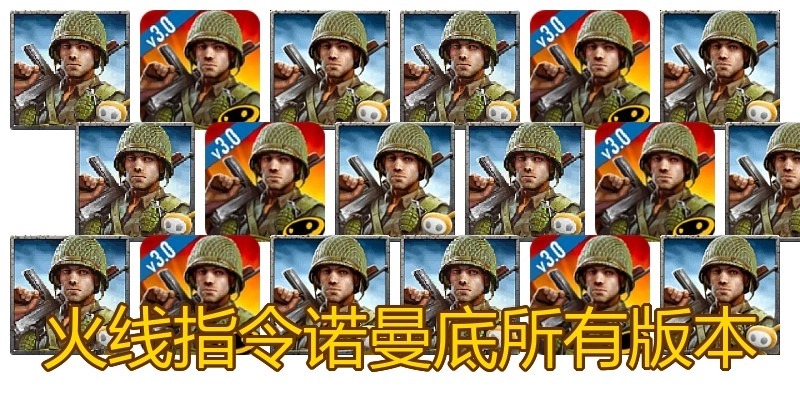 火线指令诺曼底所有版本