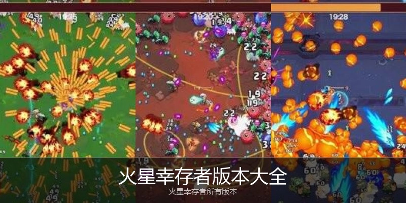 火星幸存者版本大全
