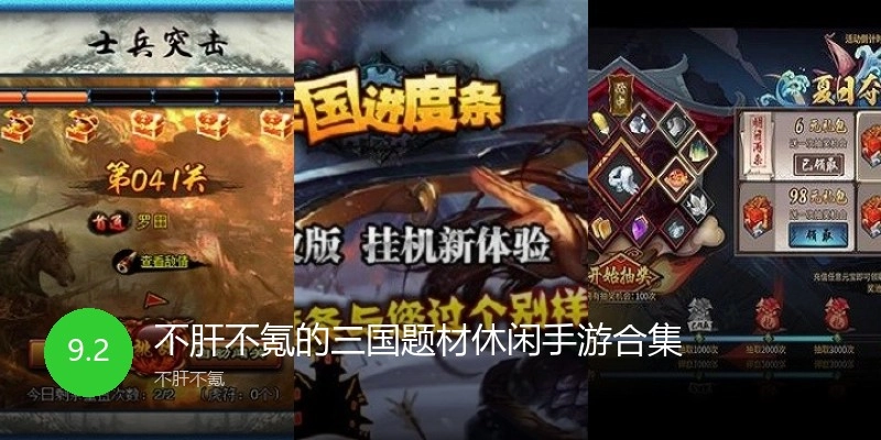 不肝不氪的三国题材休闲手游合集