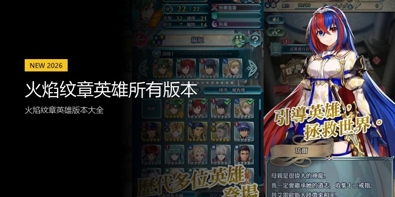 火焰纹章英雄所有版本