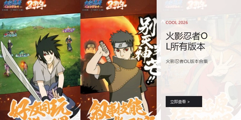 火影忍者OL所有版本