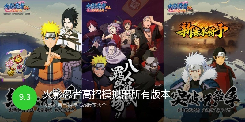 火影忍者高招模拟器所有版本