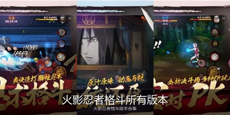 火影忍者格斗所有版本