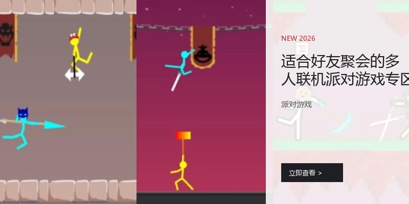 适合好友聚会的多人联机派对游戏专区