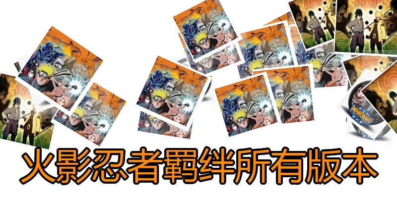 火影忍者羁绊所有版本
