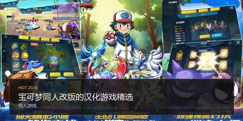 宝可梦同人改版的汉化游戏精选