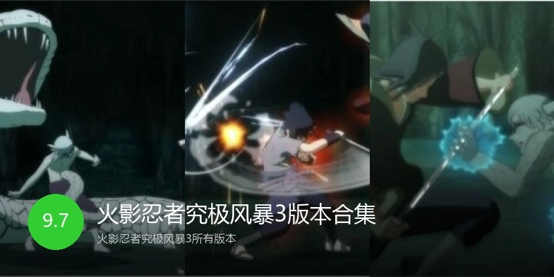 火影忍者究极风暴3版本合集