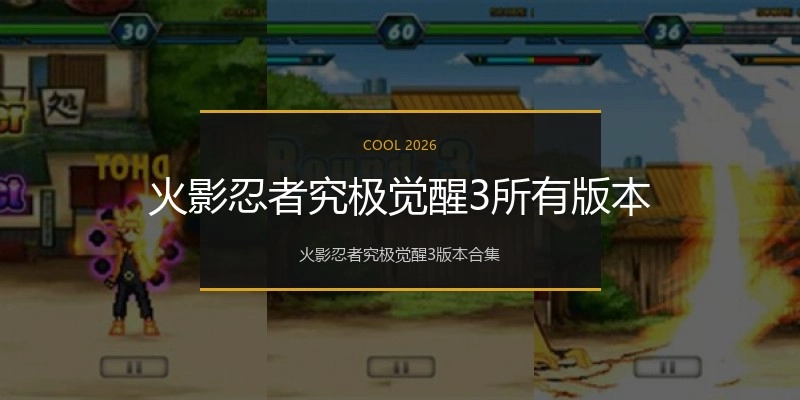 火影忍者究极觉醒3所有版本