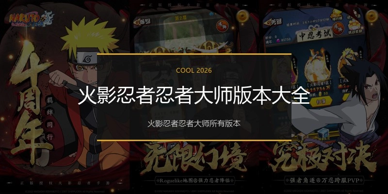 火影忍者忍者大师版本大全