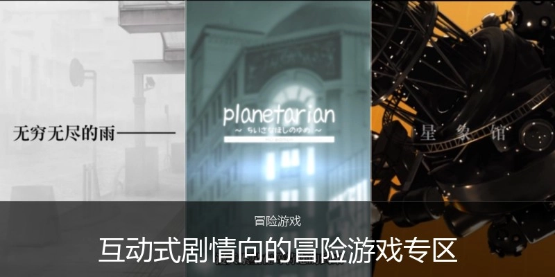 互动式剧情向的冒险游戏专区
