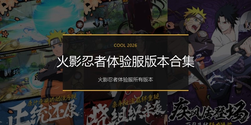 火影忍者体验服版本合集
