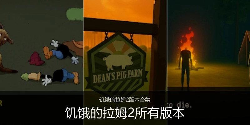 饥饿的拉姆2所有版本