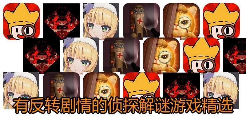 有反转剧情的侦探解谜游戏精选
