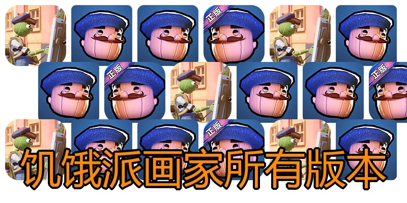 饥饿派画家所有版本