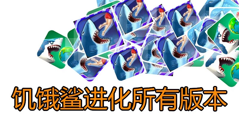 饥饿鲨进化所有版本