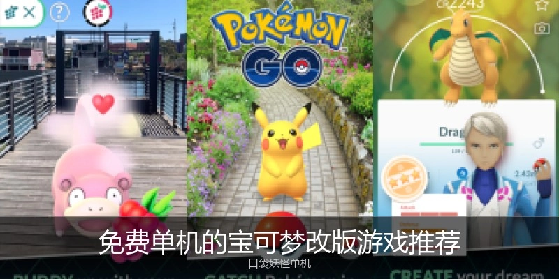 免费单机的宝可梦改版游戏推荐