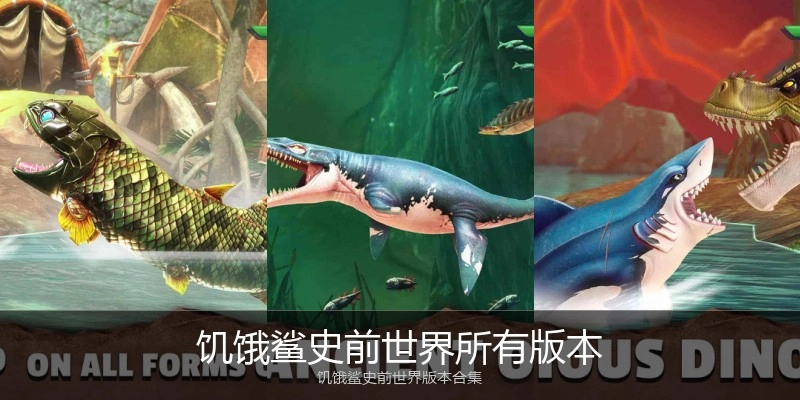 饥饿鲨史前世界所有版本