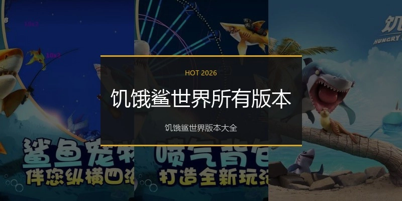 饥饿鲨世界所有版本