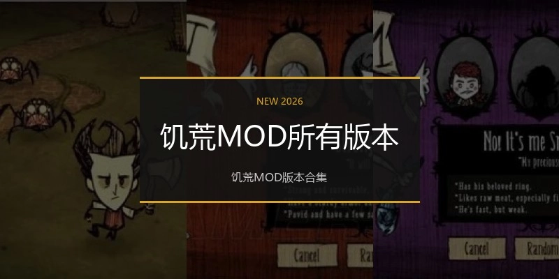饥荒MOD所有版本