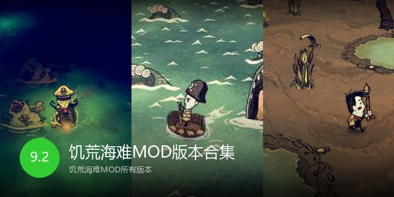 饥荒海难MOD版本合集