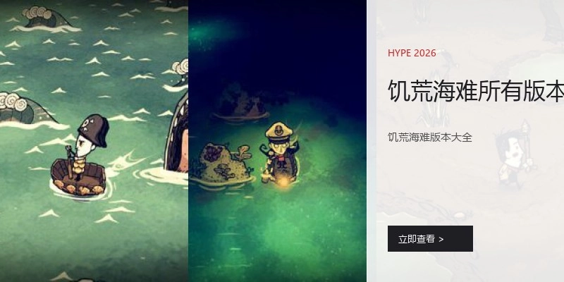 饥荒海难所有版本