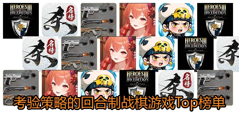 考验策略的回合制战棋游戏Top榜单