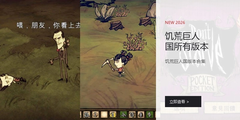 饥荒巨人国所有版本