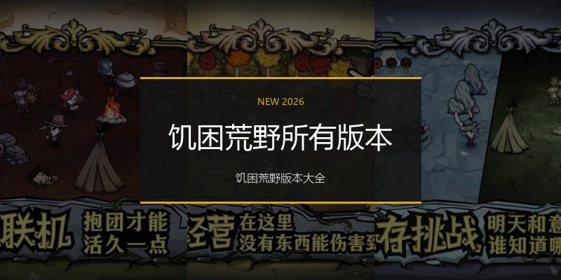 饥困荒野所有版本