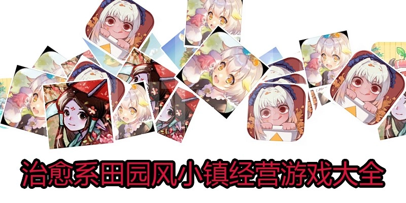 治愈系田园风小镇经营游戏大全