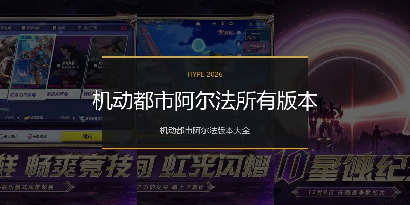 机动都市阿尔法所有版本