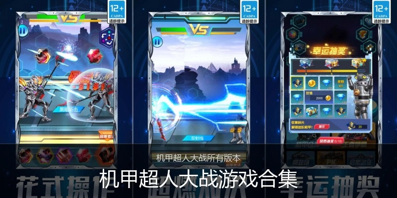 机甲超人大战游戏合集
