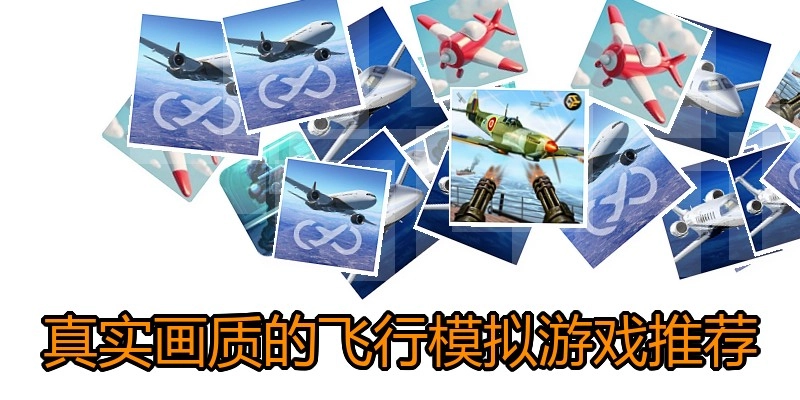 真实画质的飞行模拟游戏推荐