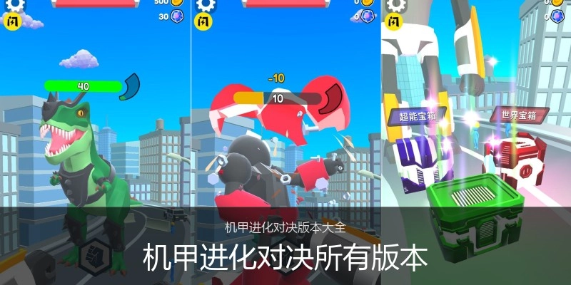 机甲进化对决所有版本